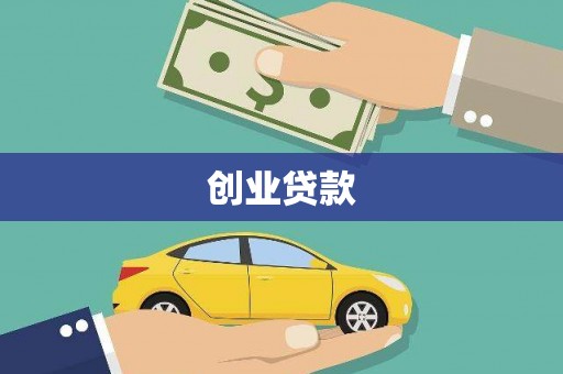 铜官山创业贷款