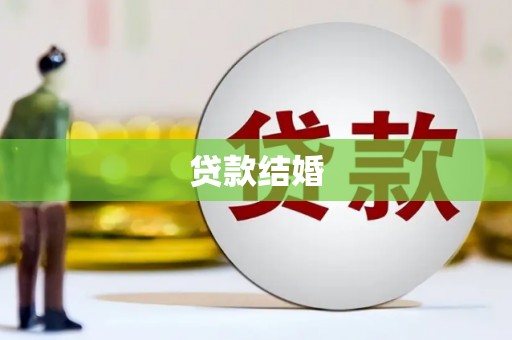 铜官山贷款结婚