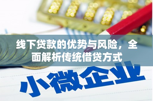 铜官山线下贷款的优势与风险，全面解析传统借贷方式