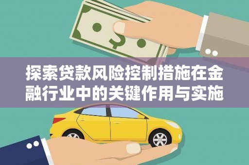 铜官山探索贷款风险控制措施在金融行业中的关键作用与实施策略