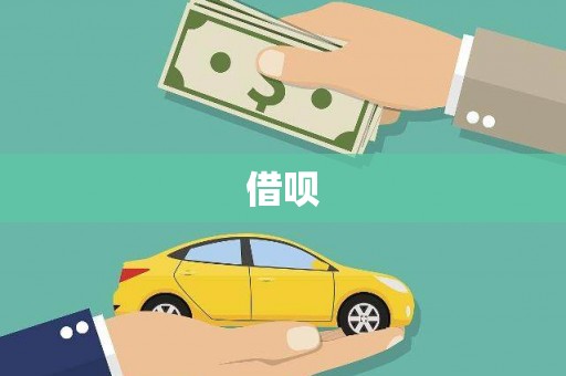 铜官山借呗