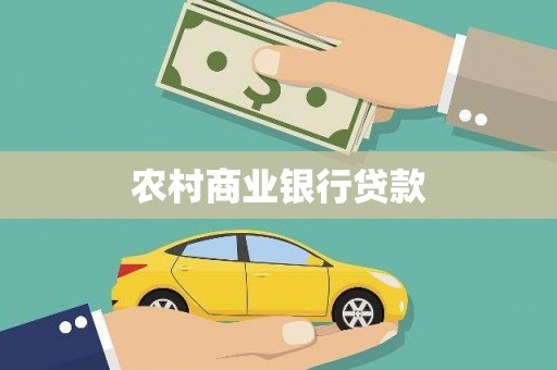 铜官山农村商业银行贷款