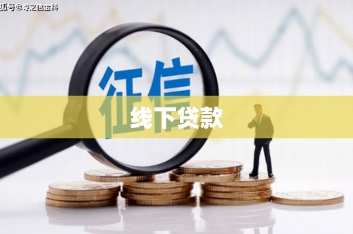 铜官山线下贷款