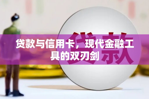铜官山贷款与信用卡，现代金融工具的双刃剑