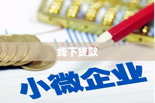 铜官山线下贷款