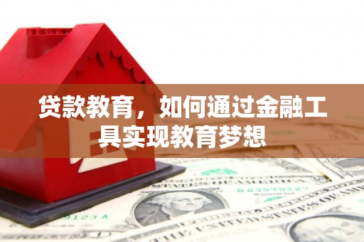 铜官山贷款教育，如何通过金融工具实现教育梦想