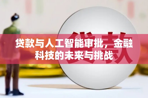 铜官山贷款与人工智能审批，金融科技的未来与挑战
