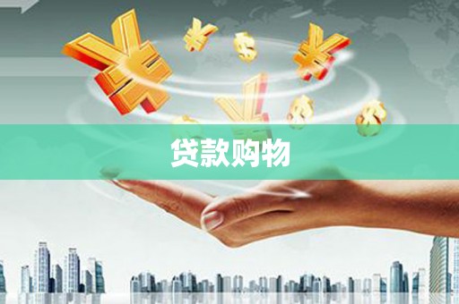 铜官山贷款购物