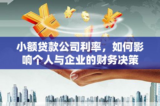 铜官山小额贷款公司利率，如何影响个人与企业的财务决策