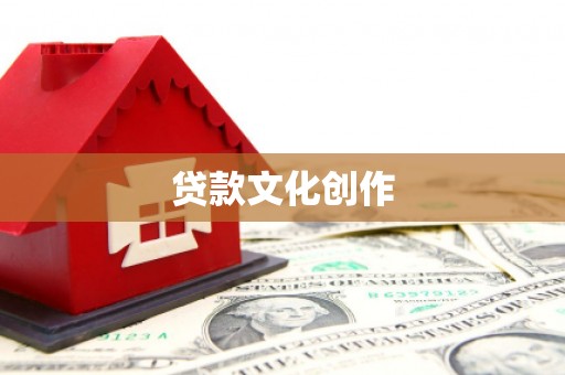 铜官山贷款文化创作