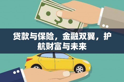 铜官山贷款与保险，金融双翼，护航财富与未来