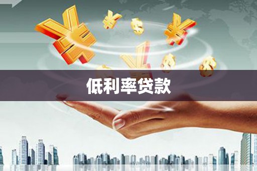 铜官山低利率贷款