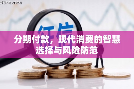 铜官山分期付款，现代消费的智慧选择与风险防范