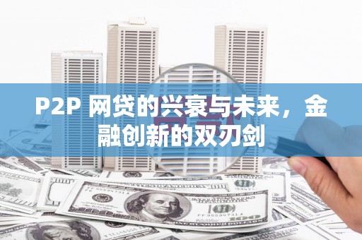 铜官山P2P 网贷的兴衰与未来，金融创新的双刃剑