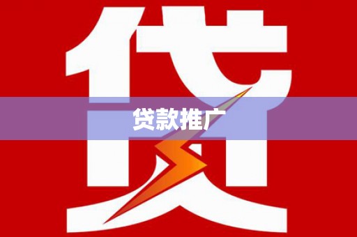 铜官山贷款推广