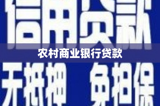 铜官山农村商业银行贷款