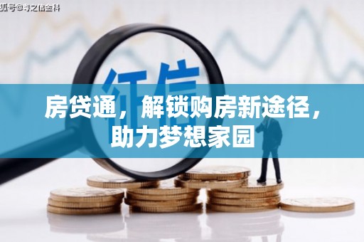 铜官山房贷通，解锁购房新途径，助力梦想家园