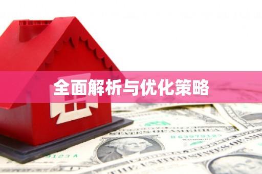 铜官山全面解析与优化策略