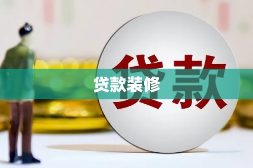 铜官山贷款装修