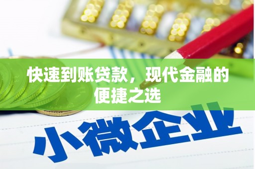 铜官山快速到账贷款，现代金融的便捷之选
