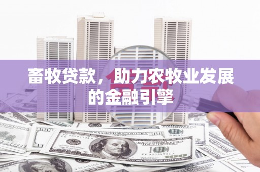 铜官山畜牧贷款，助力农牧业发展的金融引擎