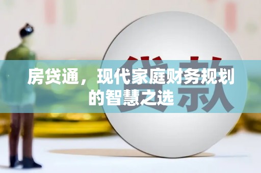 铜官山房贷通，现代家庭财务规划的智慧之选
