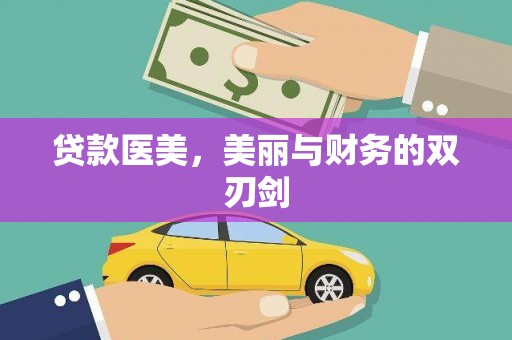 铜官山贷款医美，美丽与财务的双刃剑