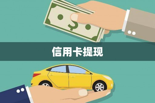 铜官山信用卡提现
