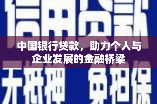 铜官山中国银行贷款，助力个人与企业发展的金融桥梁