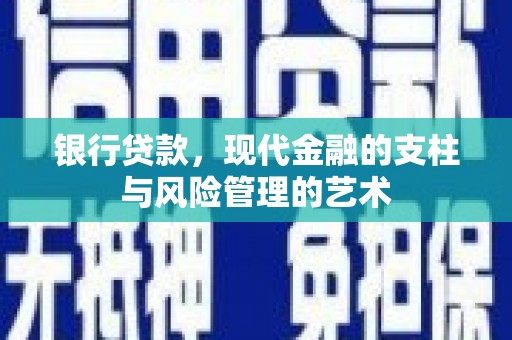 铜官山银行贷款，现代金融的支柱与风险管理的艺术