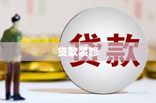 铜官山贷款装修