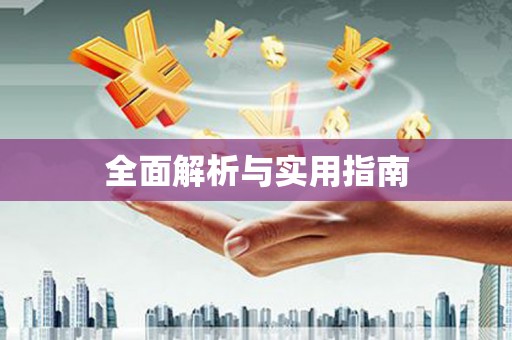 铜官山全面解析与实用指南