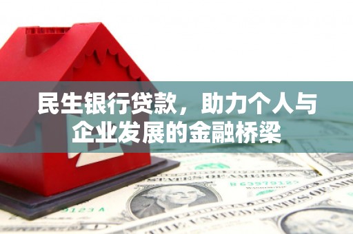 铜官山民生银行贷款，助力个人与企业发展的金融桥梁