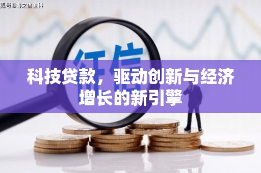 铜官山科技贷款，驱动创新与经济增长的新引擎