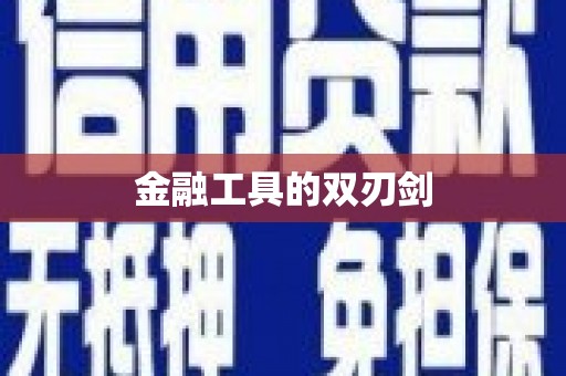 铜官山金融工具的双刃剑