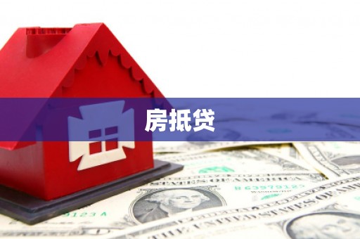 铜官山房抵贷