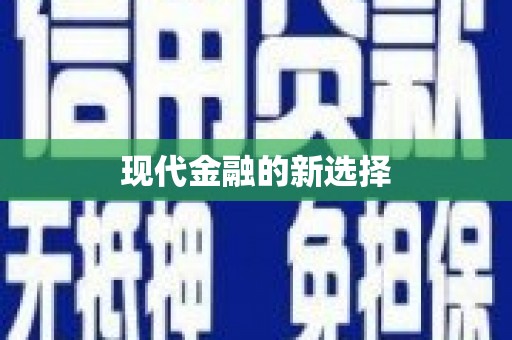 铜官山现代金融的新选择