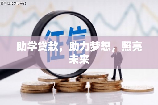 铜官山助学贷款，助力梦想，照亮未来