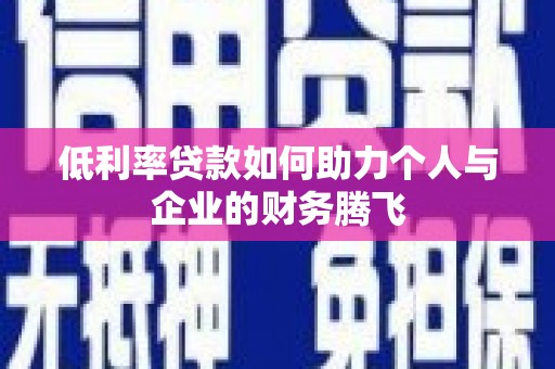 铜官山低利率贷款如何助力个人与企业的财务腾飞