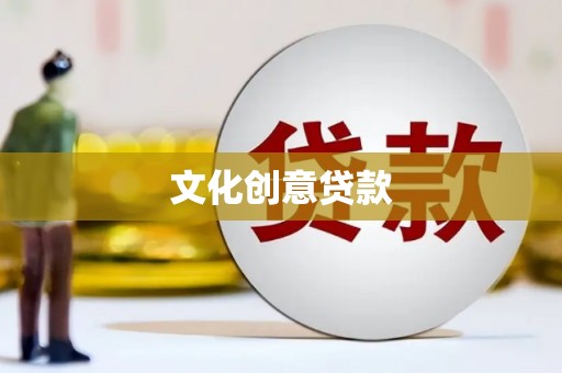 铜官山文化创意贷款