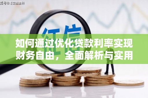 铜官山如何通过优化贷款利率实现财务自由，全面解析与实用策略