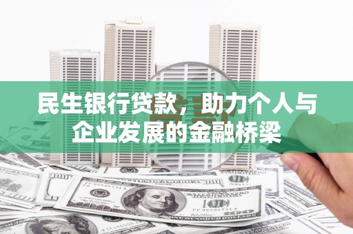 铜官山民生银行贷款，助力个人与企业发展的金融桥梁