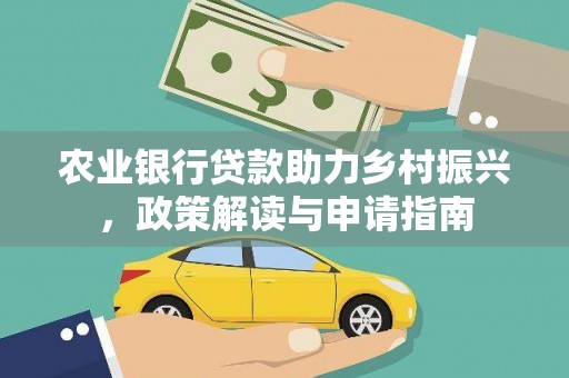 铜官山农业银行贷款助力乡村振兴，政策解读与申请指南