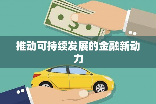 铜官山推动可持续发展的金融新动力