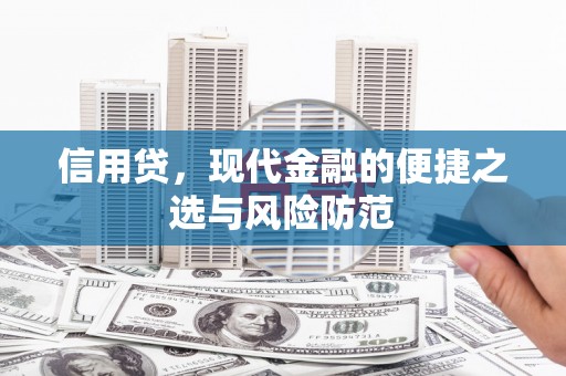 铜官山信用贷，现代金融的便捷之选与风险防范