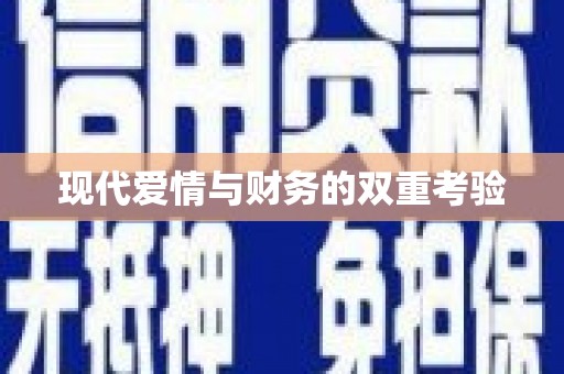 铜官山现代爱情与财务的双重考验