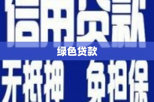 铜官山绿色贷款