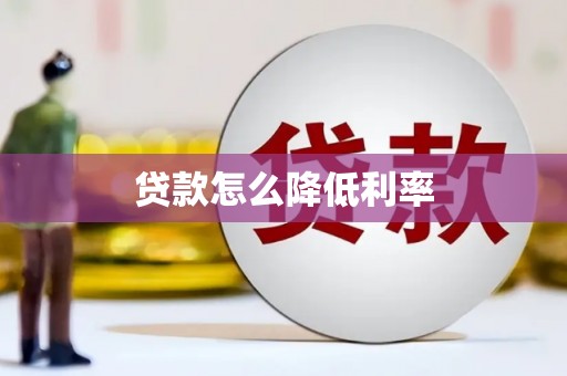 铜官山贷款怎么降低利率