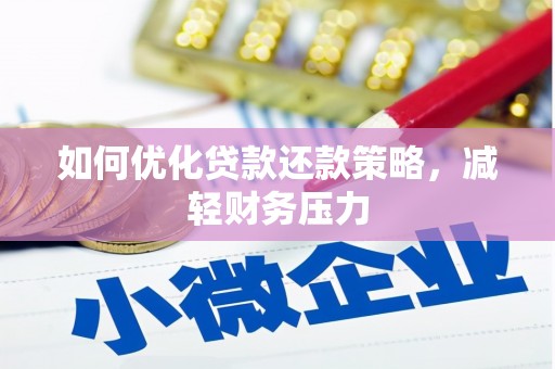 铜官山如何优化贷款还款策略，减轻财务压力
