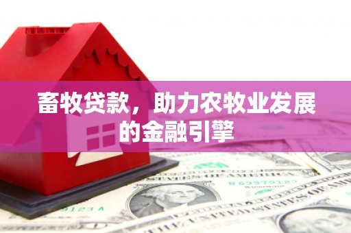 铜官山畜牧贷款，助力农牧业发展的金融引擎